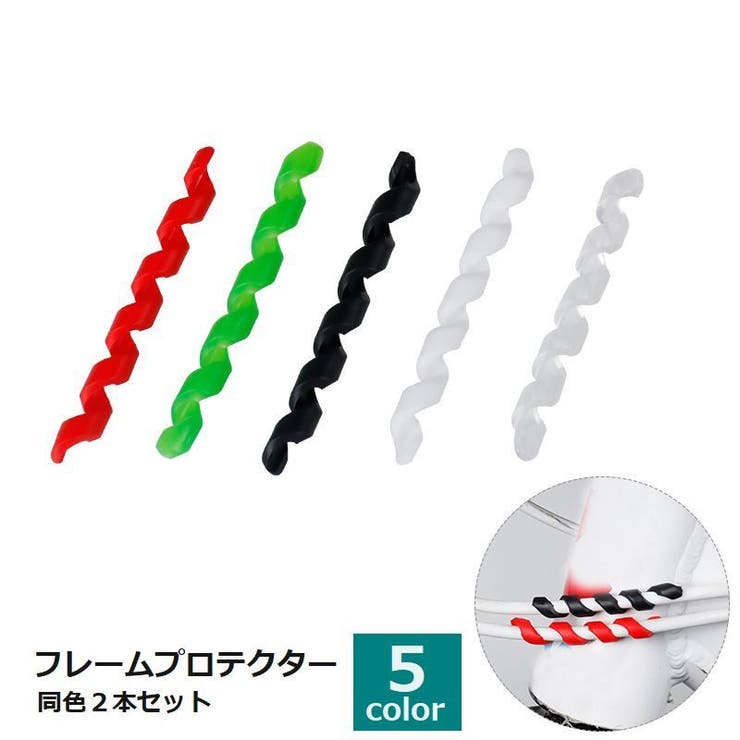 フレームプロテクター 同色2本セット 自転車 | PlusNao | 詳細画像1 