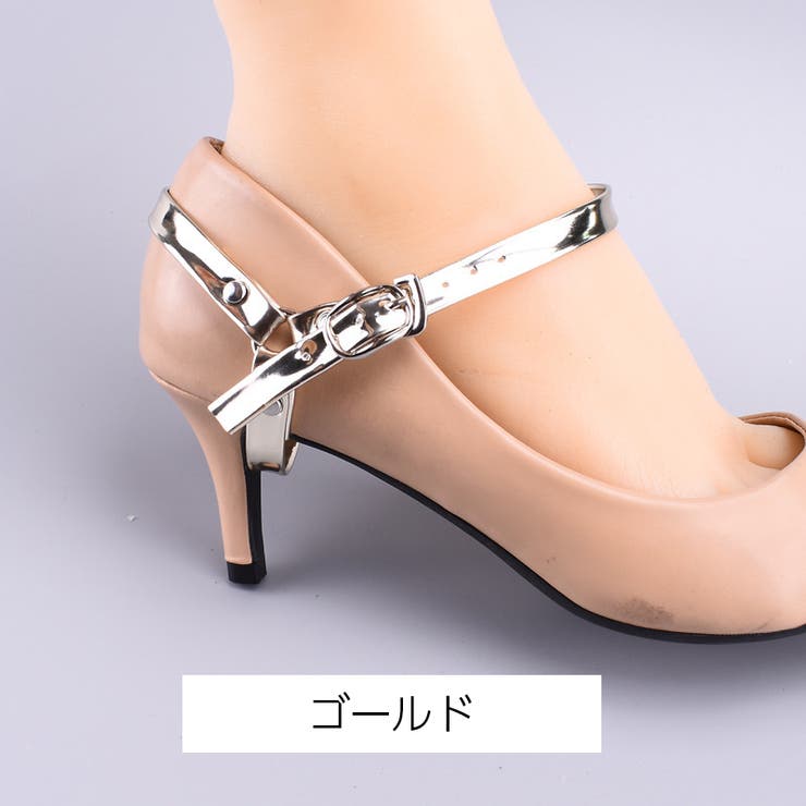 シューズストラップ 脱げ防止 パンプスベルト | PlusNao | 詳細画像15 