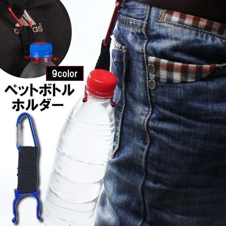 ペットボトルホルダー ボトルホルダー アウトドア | PlusNao | 詳細画像1 