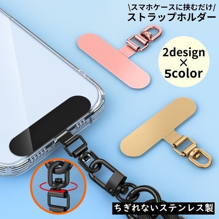 ストラップホルダー ステンレス金属製 スマホケースに挟むだけ | PlusNao | 詳細画像1 