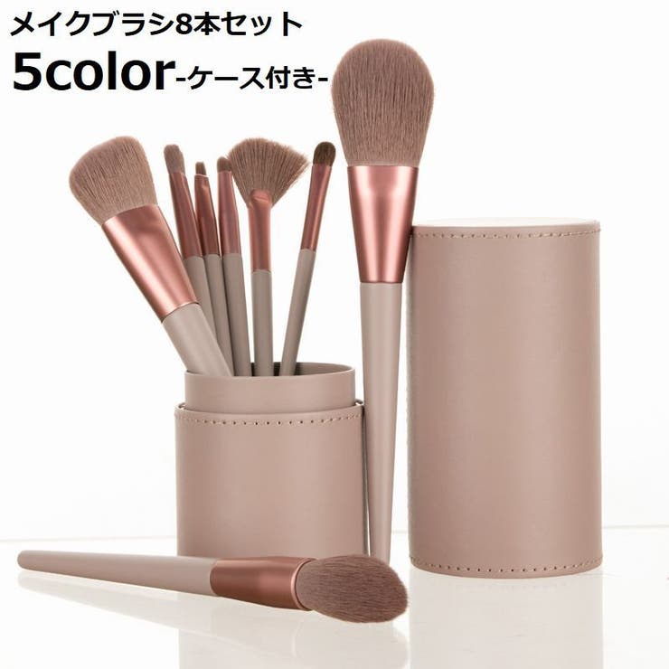 メイクブラシ 8本セット 収納ケース付き | PlusNao | 詳細画像1 