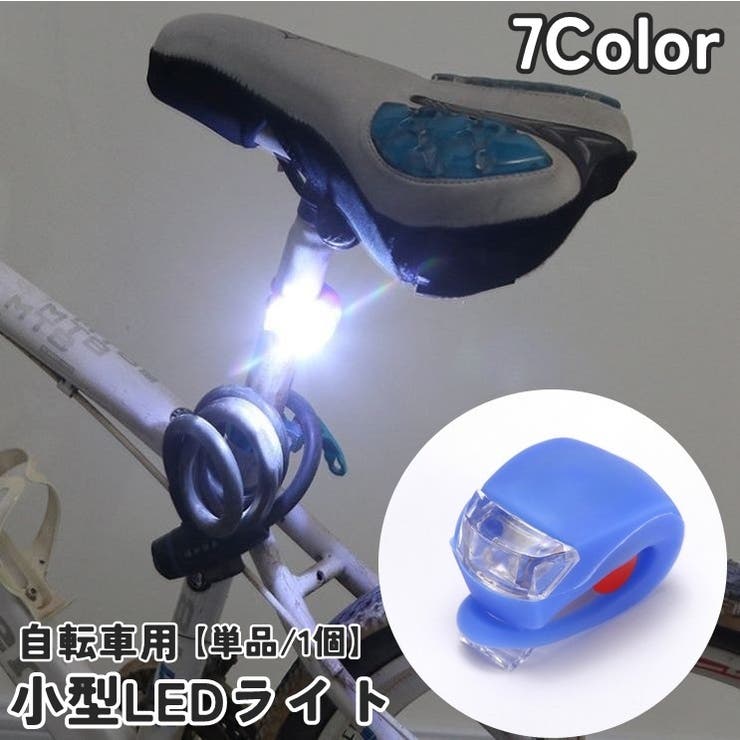 自転車用ライト サイクルライト LEDライト | PlusNao | 詳細画像1 