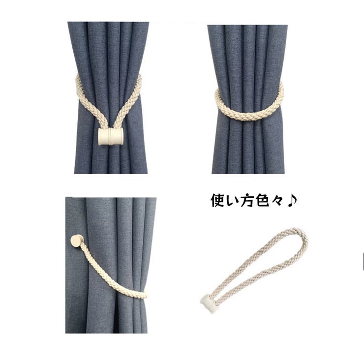 カーテンタッセル マグネット式 同色 | PlusNao | 詳細画像13 
