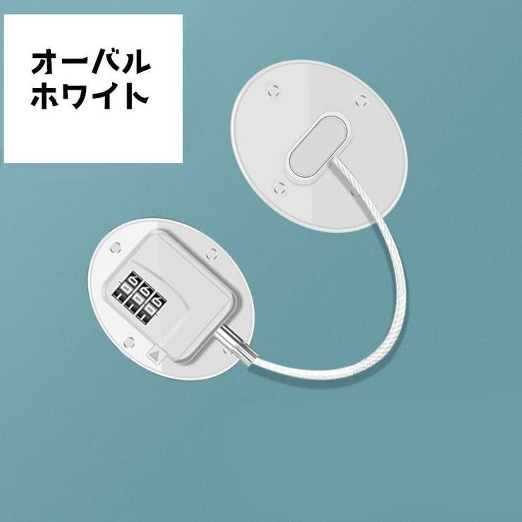 ドアロック 単品 冷蔵庫ロック | PlusNao | 詳細画像7 