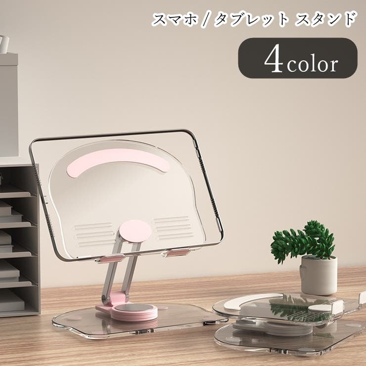 タブレットスタンド スマホスタンド タブレットホルダー | PlusNao | 詳細画像1 