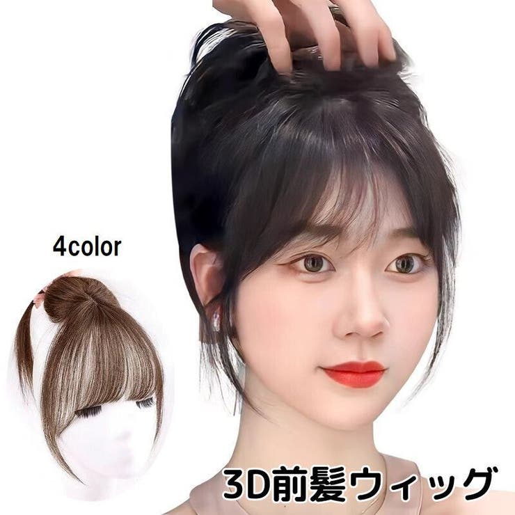 前髪ウィッグ ポイントウィッグ 3D | PlusNao | 詳細画像1 