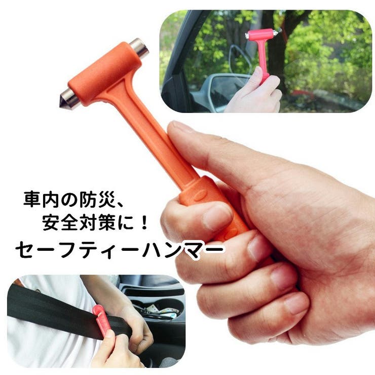 セーフティーハンマー 緊急ハンマー ガラスハンマー | PlusNao | 詳細画像1 