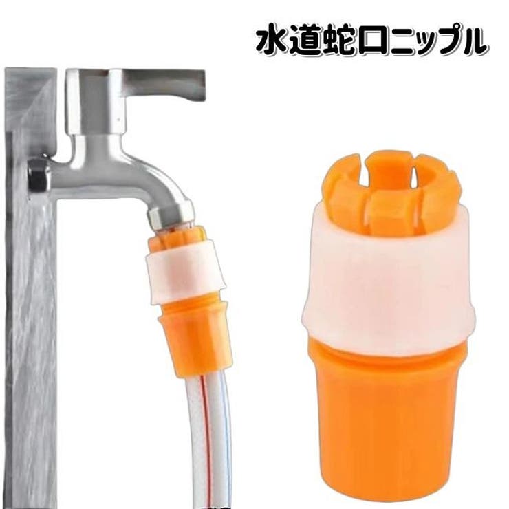 水道蛇口ニップル ホースジョイント コネクター | PlusNao | 詳細画像1 