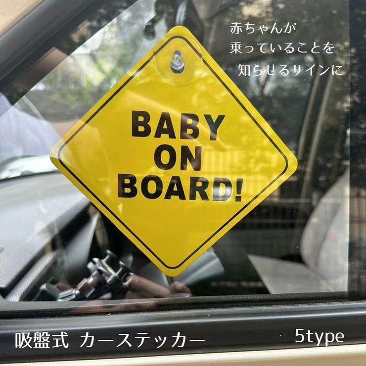 カーステッカー ベイビーオンボード カー用品 | PlusNao | 詳細画像1 