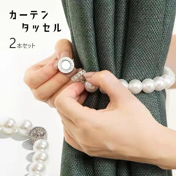 カーテンタッセル カーテン留め マグネット式 | PlusNao | 詳細画像1 