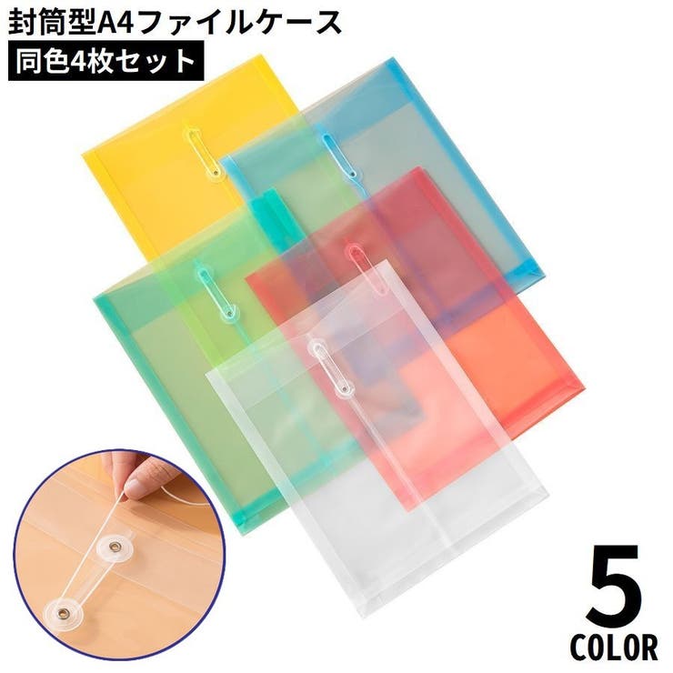 A4ファイルケース 4枚セット 書類ケース | PlusNao | 詳細画像1 