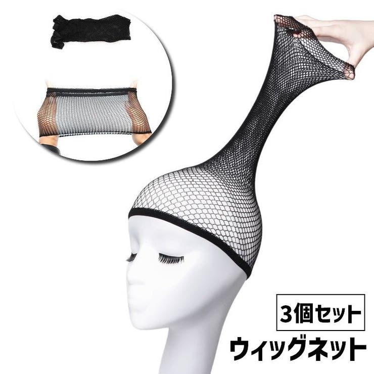 ウィッグネット 3個セット フルウィッグ用 | PlusNao | 詳細画像1 