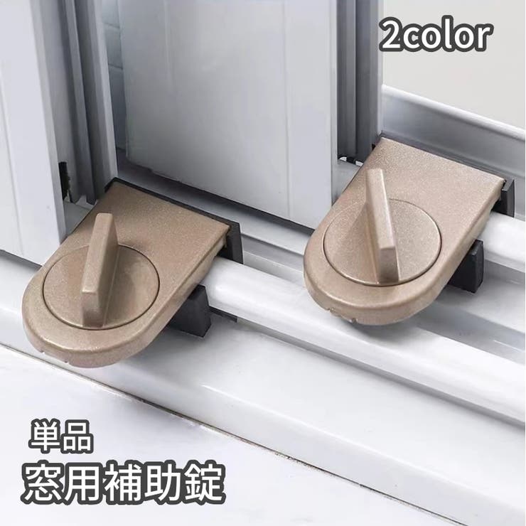 窓用補助錠 単品 防犯用品 | PlusNao | 詳細画像1 