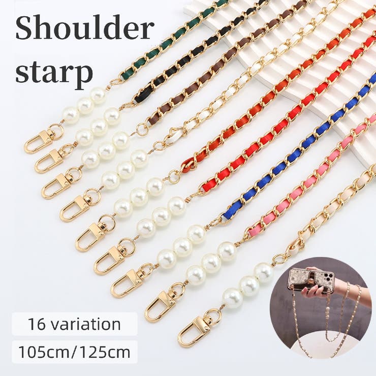 ショルダーストラップ バッグストラップ バッグチェーン | PlusNao | 詳細画像1 