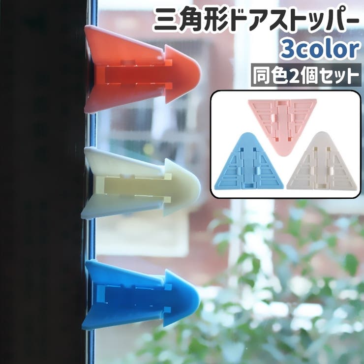 ドアストッパー 2個セット 2個入り | PlusNao | 詳細画像1 