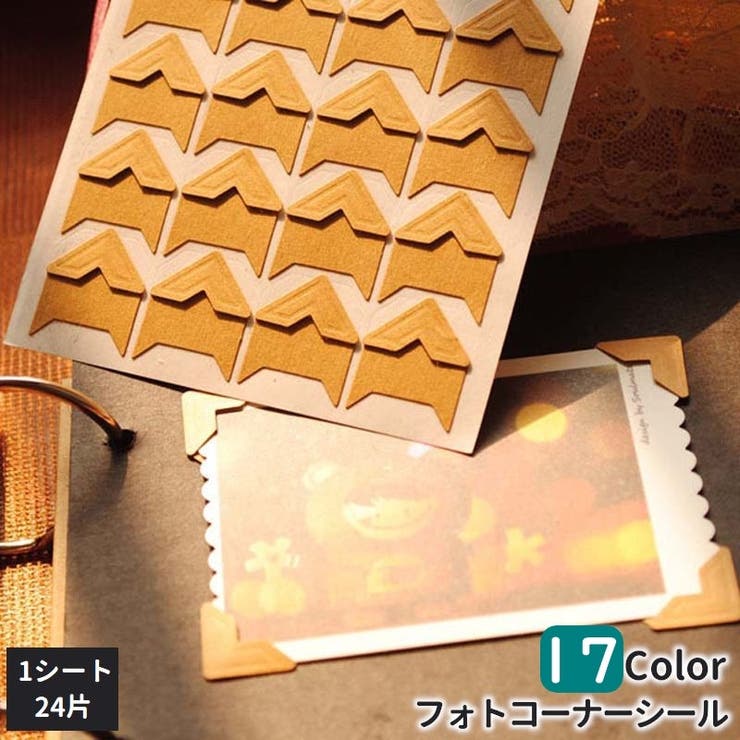 フォトコーナーシール 写真 アルバム | PlusNao | 詳細画像1 