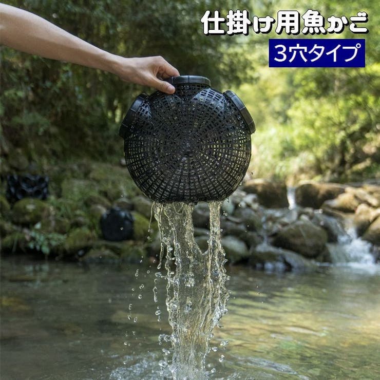 魚籠 3穴 仕掛け | PlusNao | 詳細画像1 