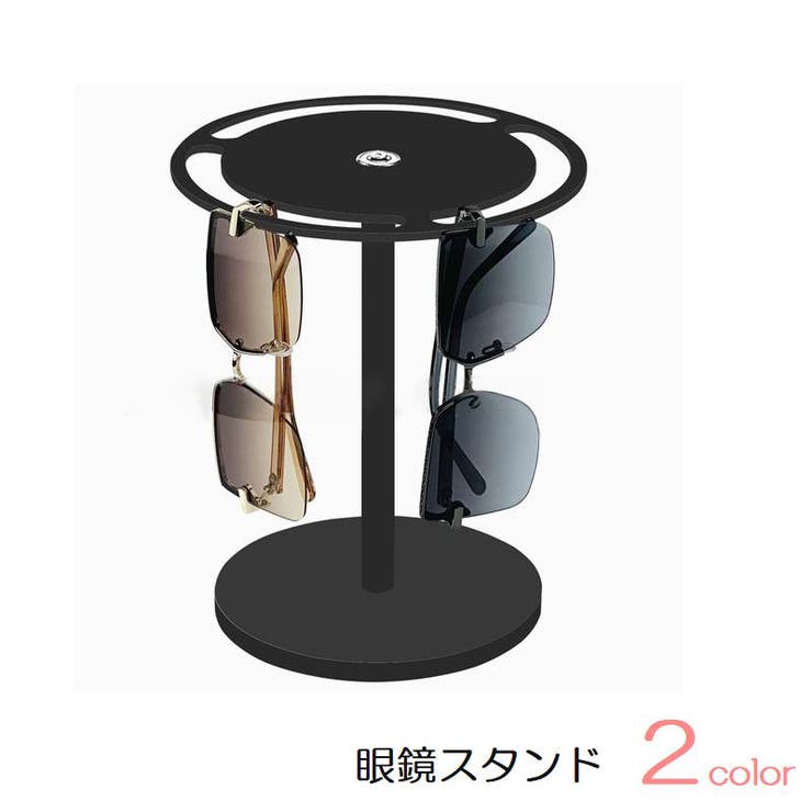 眼鏡スタンド メガネスタンド サングラススタンド | PlusNao | 詳細画像1 