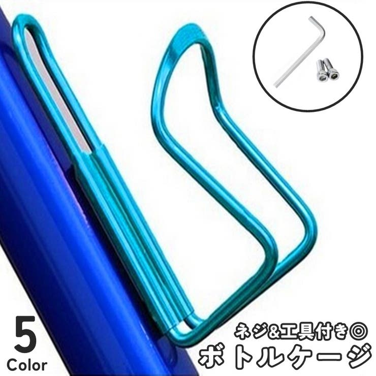 ボトルケージ ドリンクホルダー ネジ付き | PlusNao | 詳細画像1 
