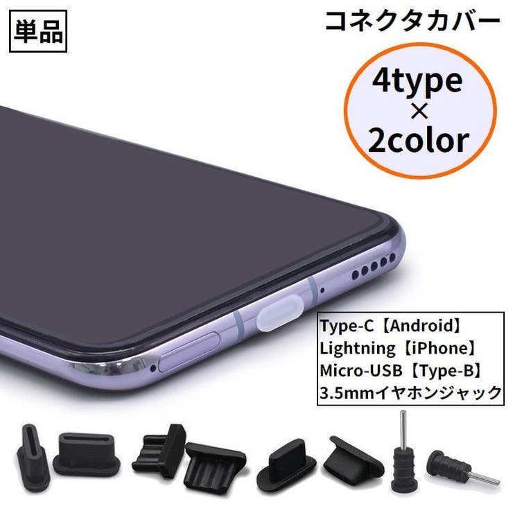 コネクタカバー iPhone Androidスマホ | PlusNao | 詳細画像1 