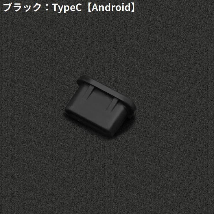コネクタカバー iPhone Androidスマホ | PlusNao | 詳細画像12 