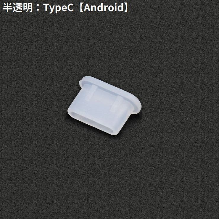 コネクタカバー iPhone Androidスマホ | PlusNao | 詳細画像13 