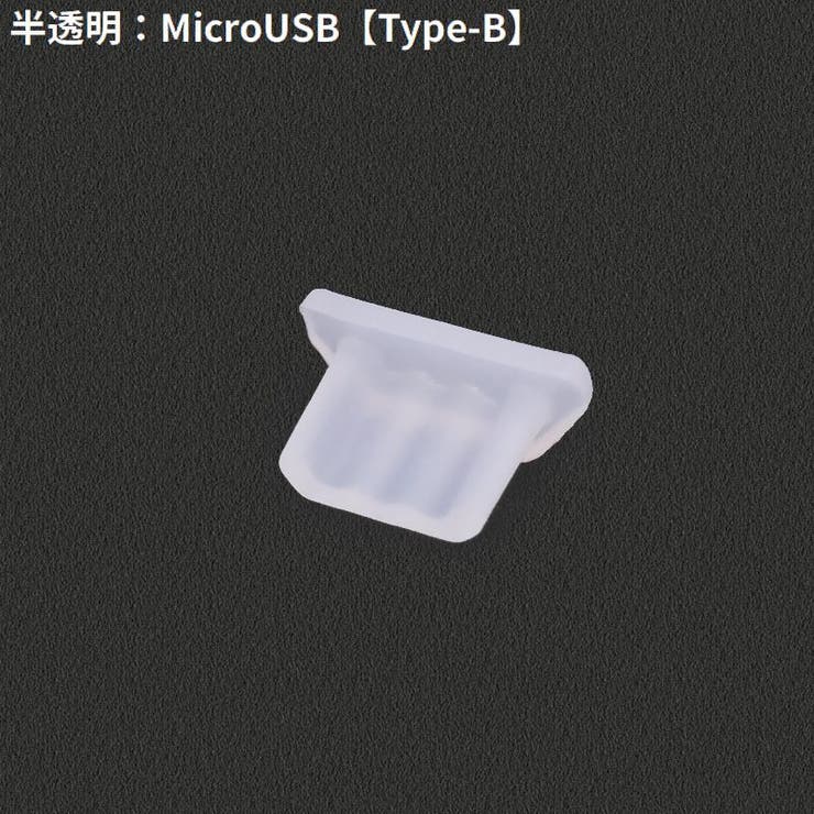コネクタカバー iPhone Androidスマホ | PlusNao | 詳細画像17 
