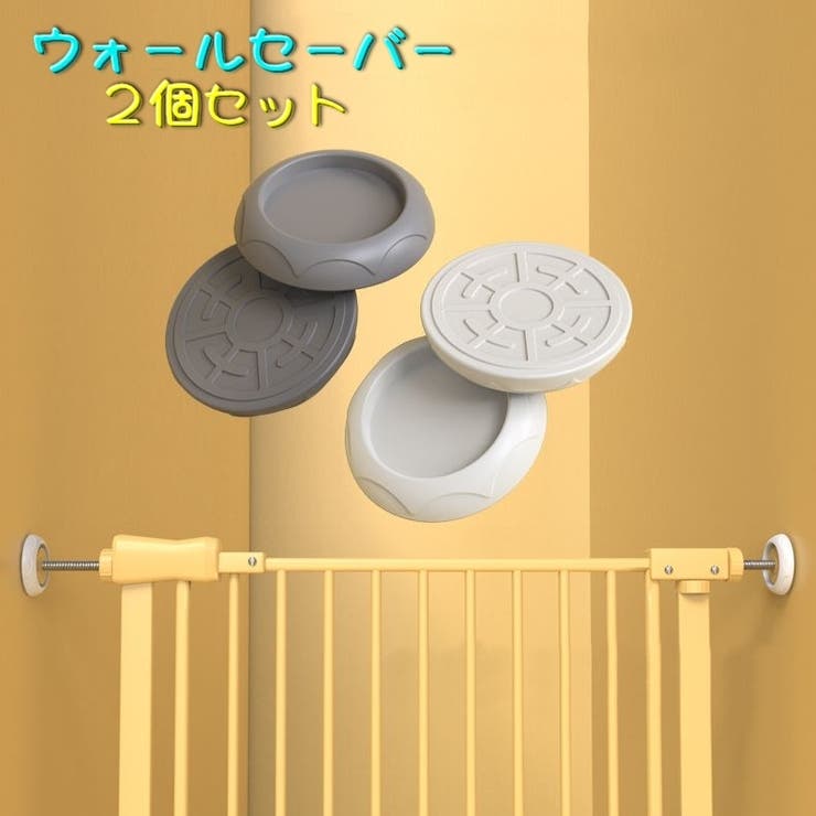 ウォールセーバー ２個セット ベビーゲート | PlusNao | 詳細画像11 