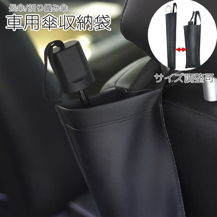 車用 吊り下げ 傘入れ袋 | PlusNao | 詳細画像1 