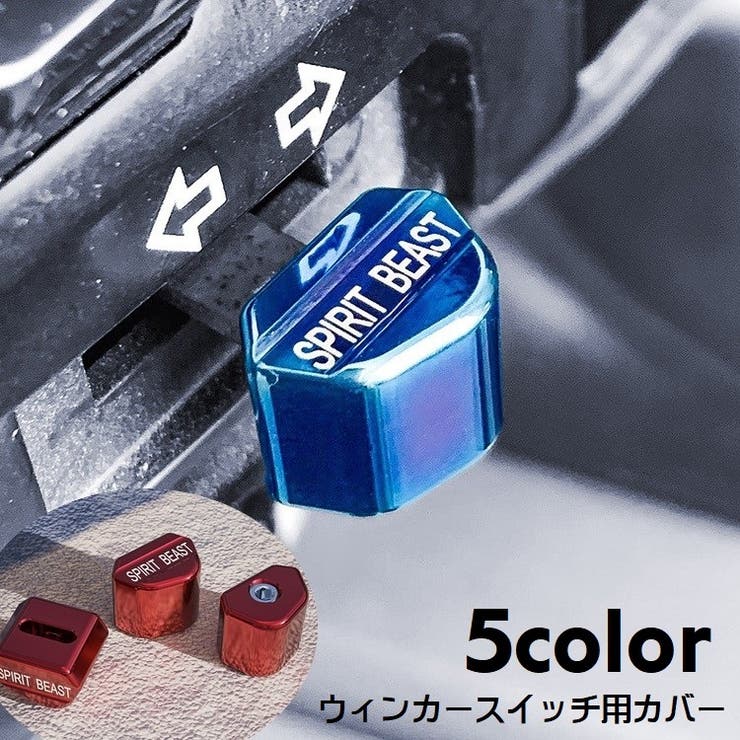 ウィンカースイッチカバー バイク用品 装飾用品 | PlusNao | 詳細画像1 