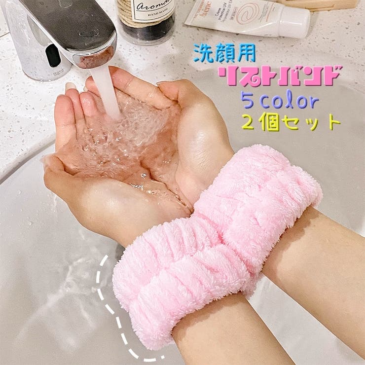 リストバンド 洗面用 2個セット | PlusNao | 詳細画像1 