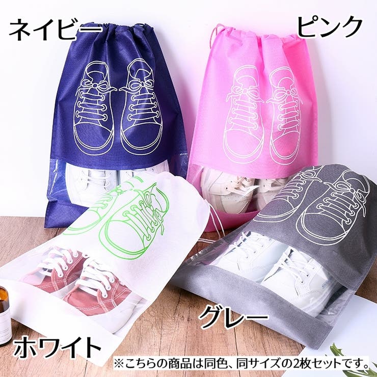 シューズバッグ 2枚セット トラベルシューズポーチ | PlusNao | 詳細画像3 