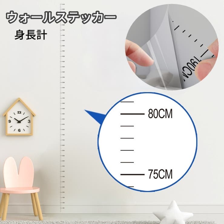 ウォールステッカー 身長計 壁ステッカー | PlusNao | 詳細画像1 