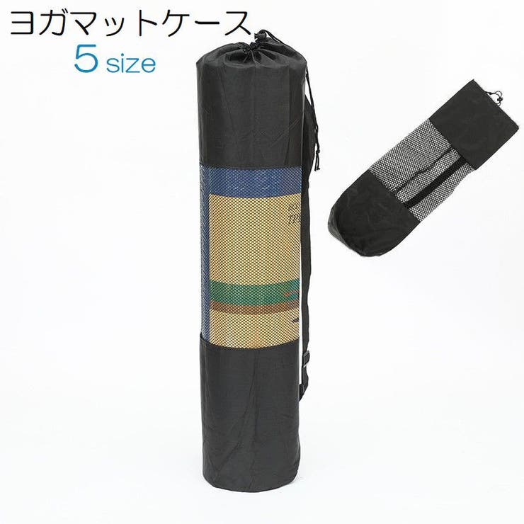 ヨガマットケース ヨガマットバッグ メッシュバッグ | PlusNao | 詳細画像1 