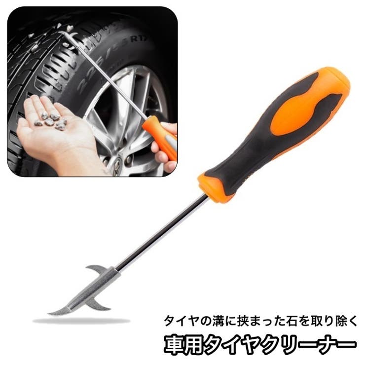 車用タイヤクリーナー タイヤ溝 石 | PlusNao | 詳細画像1 