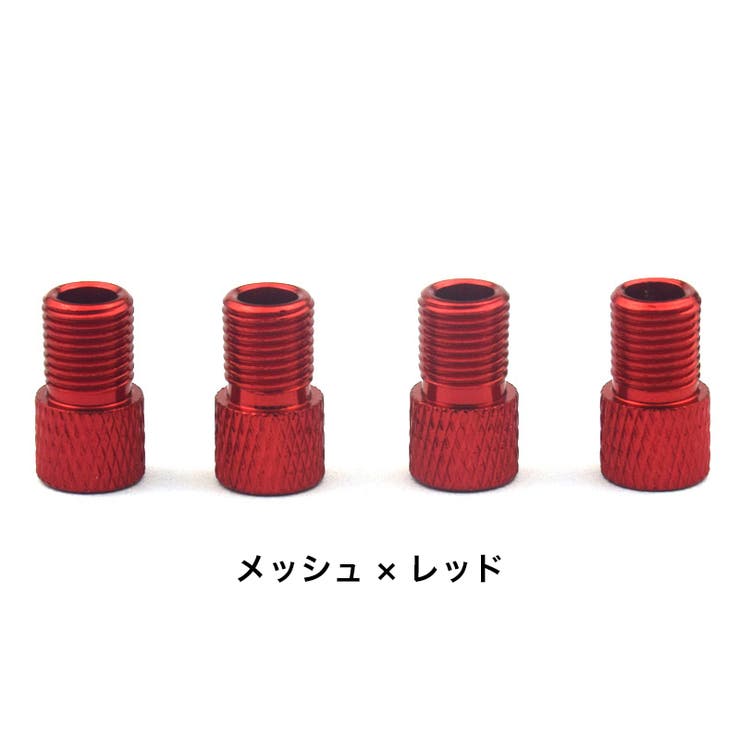 バルブ変換アダプター 4個セット 仏式から米式 | PlusNao | 詳細画像16 