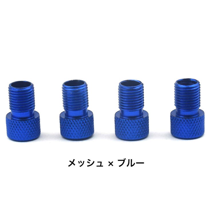 バルブ変換アダプター 4個セット 仏式から米式 | PlusNao | 詳細画像17 