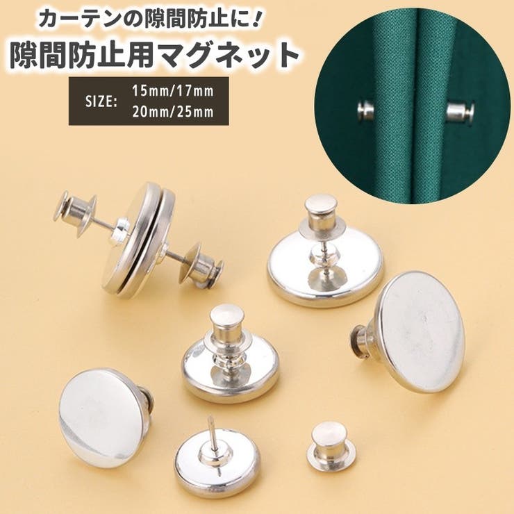 カーテン用隙間防止マグネット マグネット カーテン | PlusNao | 詳細画像1 