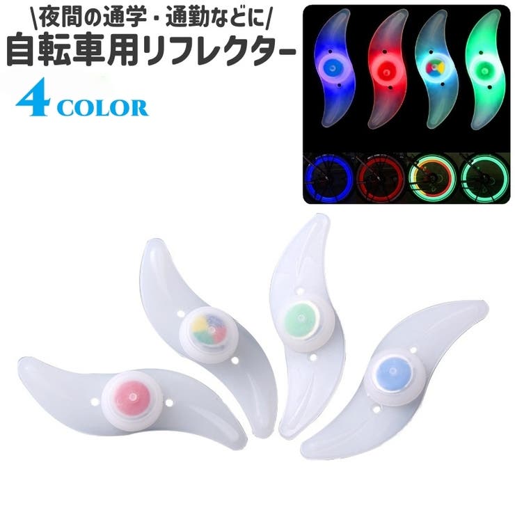 自転車用リフレクター ホイールリフレクター 電池式 | PlusNao | 詳細画像1 