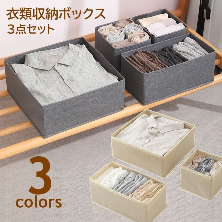 衣類収納ボックス 3点セット 収納バスケット | PlusNao | 詳細画像1 