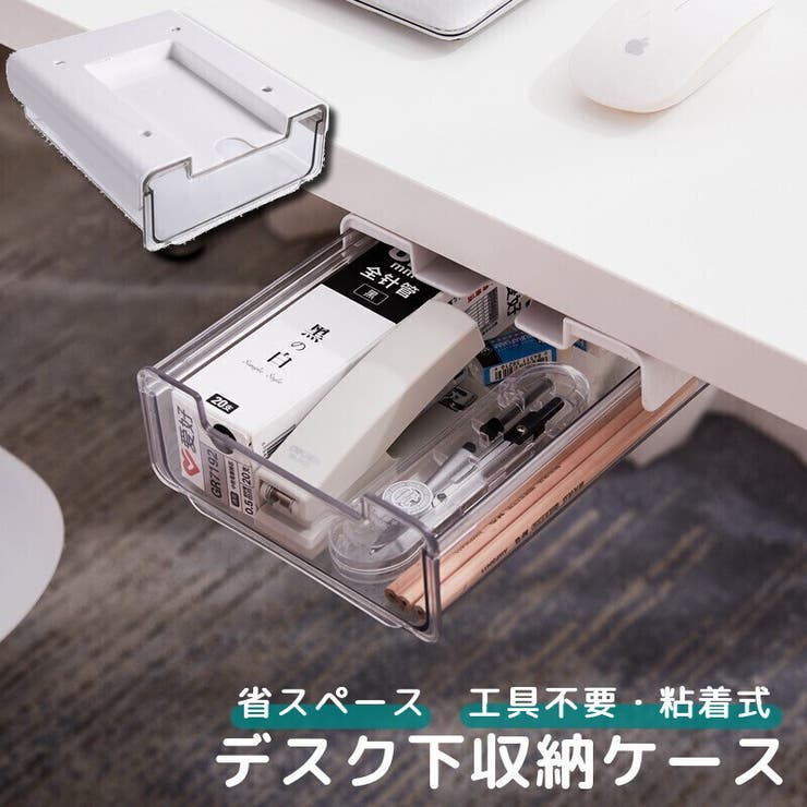 デスク下収納ケース 引き出し 小物入れ | PlusNao | 詳細画像1 