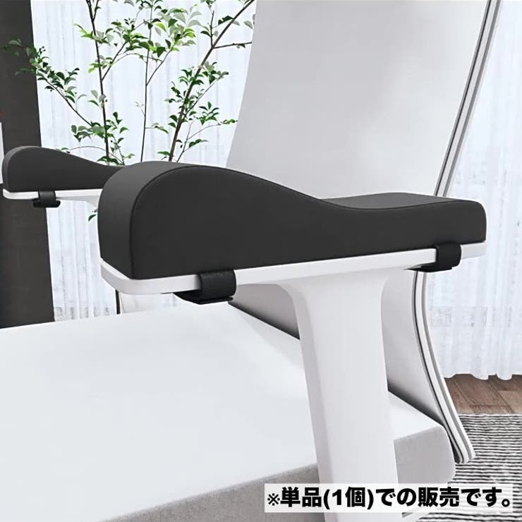 アームレストクッション 単品 1個 | PlusNao | 詳細画像2 