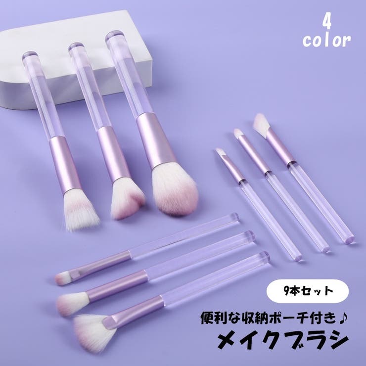 メイクブラシ 9本セット ポーチ付き[品番：FQ000197155]｜PlusNao
