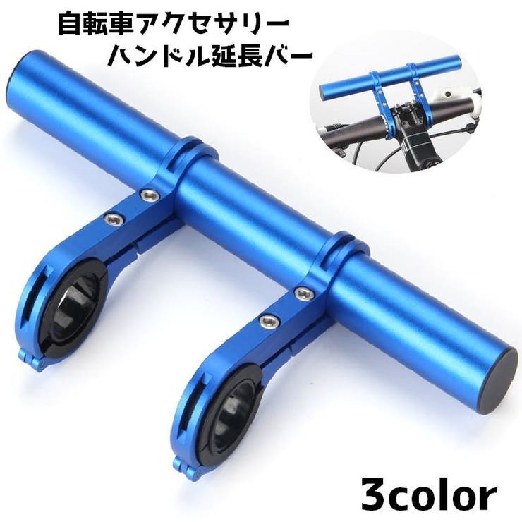 自転車アクセサリー 自転車グッズ ハンドル延長バー | PlusNao | 詳細画像1 