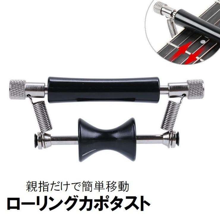 カポタスト ローリングタイプ ギターカポ | PlusNao | 詳細画像1 