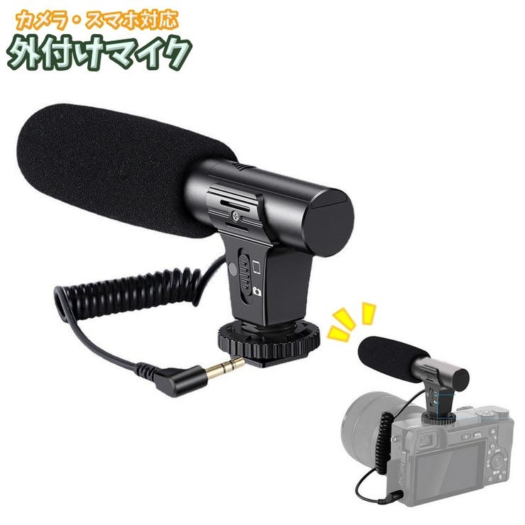 外付けマイク ビデオカメラ スマートフォン | PlusNao | 詳細画像1 