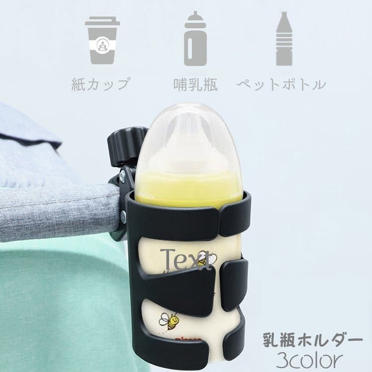 哺乳瓶ホルダー ドリンクホルダー ベビーカー用品 | PlusNao | 詳細画像1 
