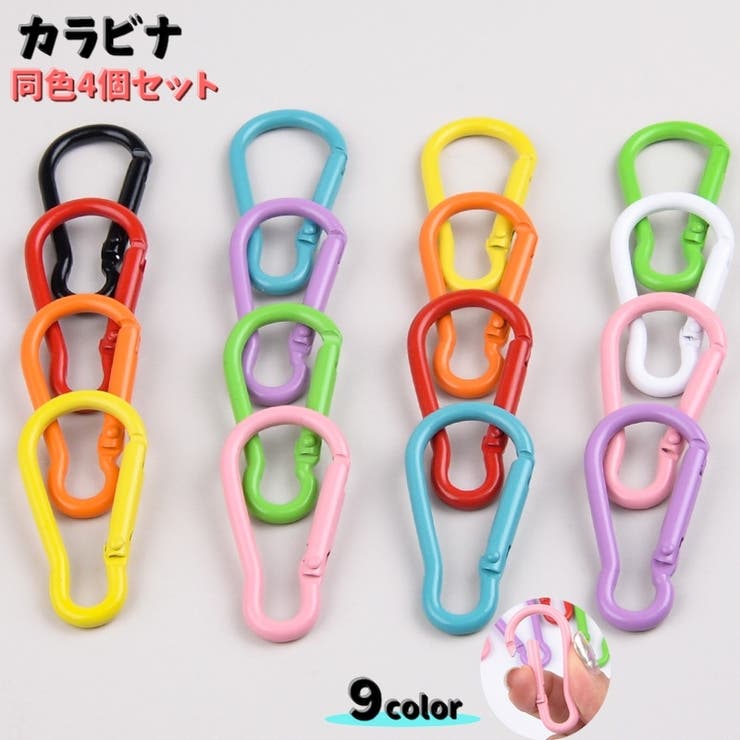 カラビナ 4個セット D型 | PlusNao | 詳細画像1 