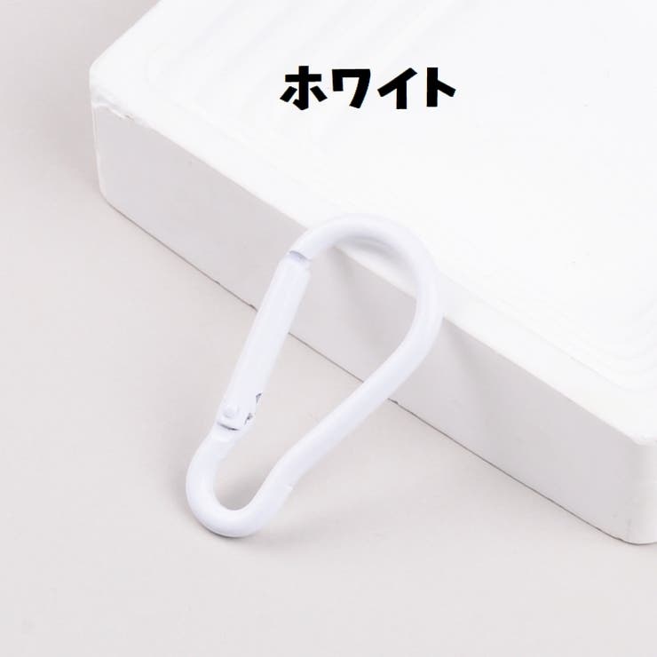 カラビナ 4個セット D型 | PlusNao | 詳細画像14 
