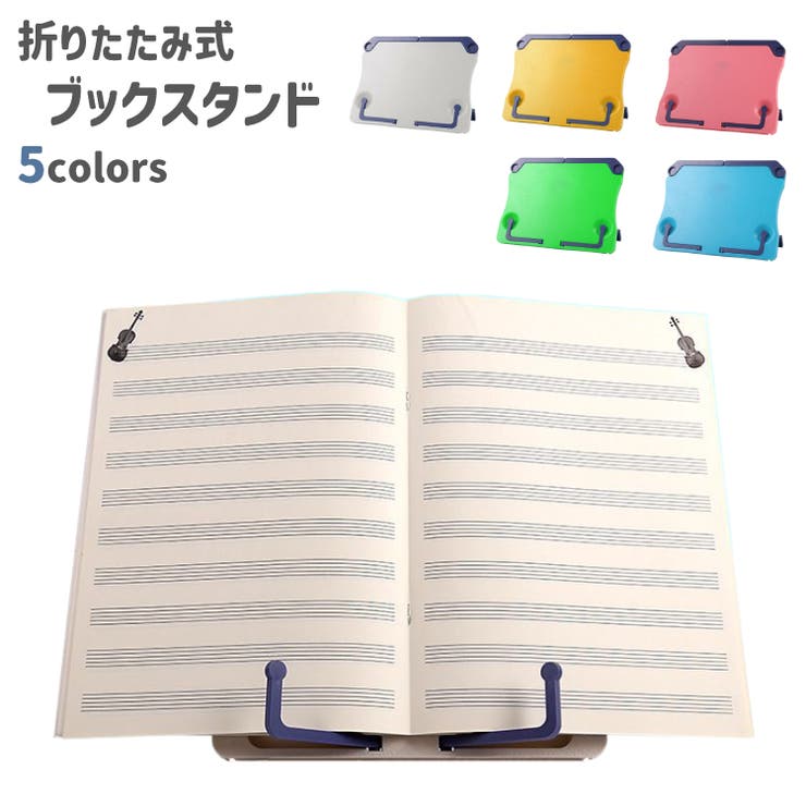 ブックスタンド 本立て 譜面台 | PlusNao | 詳細画像1 